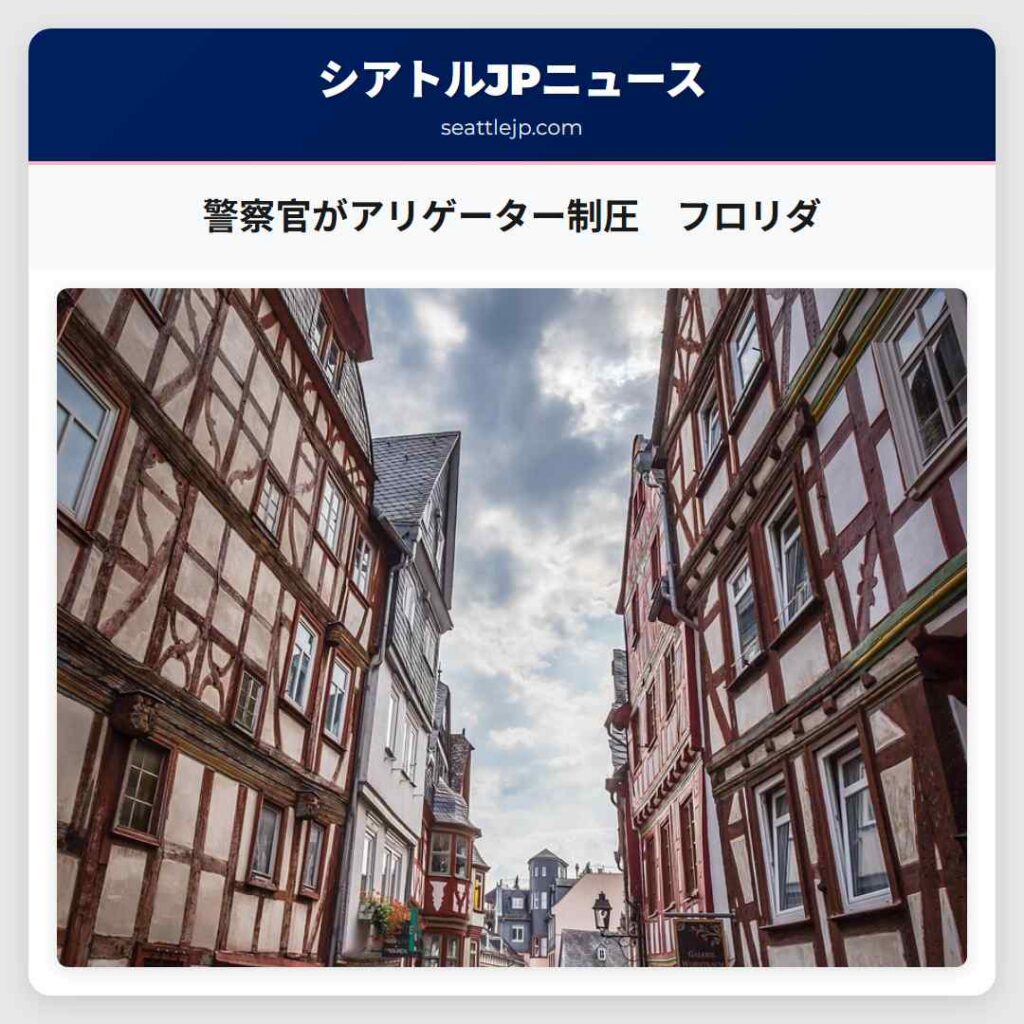 警察官がアリゲーター制圧　フロリダ