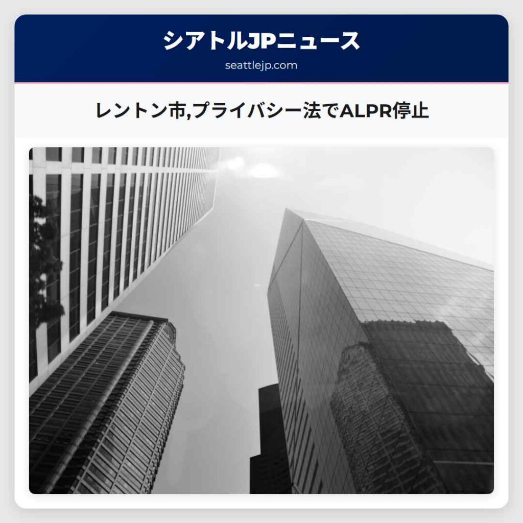 レントン市,プライバシー法でALPR停止