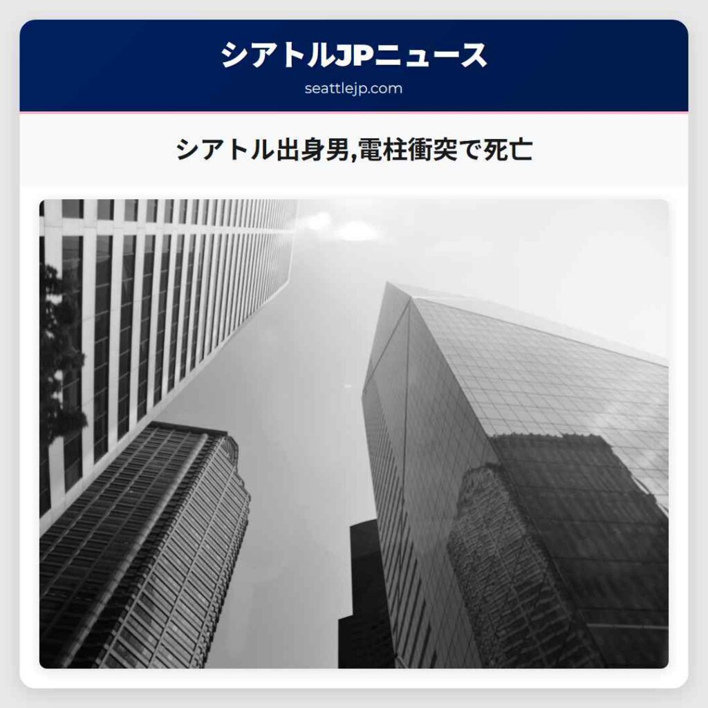 シアトル出身男,電柱衝突で死亡