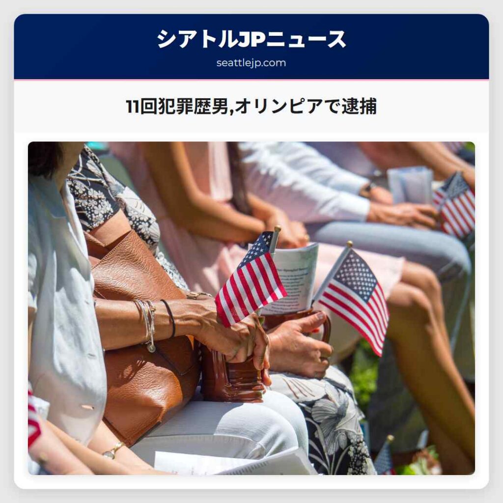 11回犯罪歴男,オリンピアで逮捕