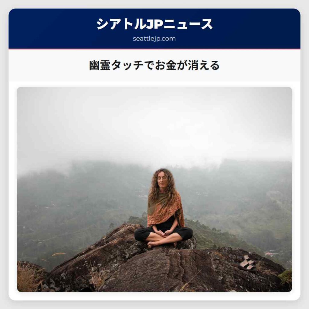 幽霊タッチでお金が消える