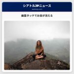 幽霊タッチでお金が消える