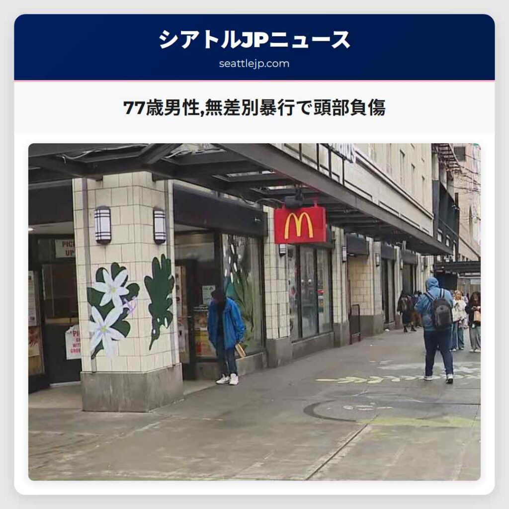 77歳男性,無差別暴行で頭部負傷