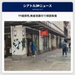 77歳男性無差別暴行で頭部負傷