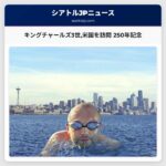 キングチャールズ3世米国を訪問 250年記念