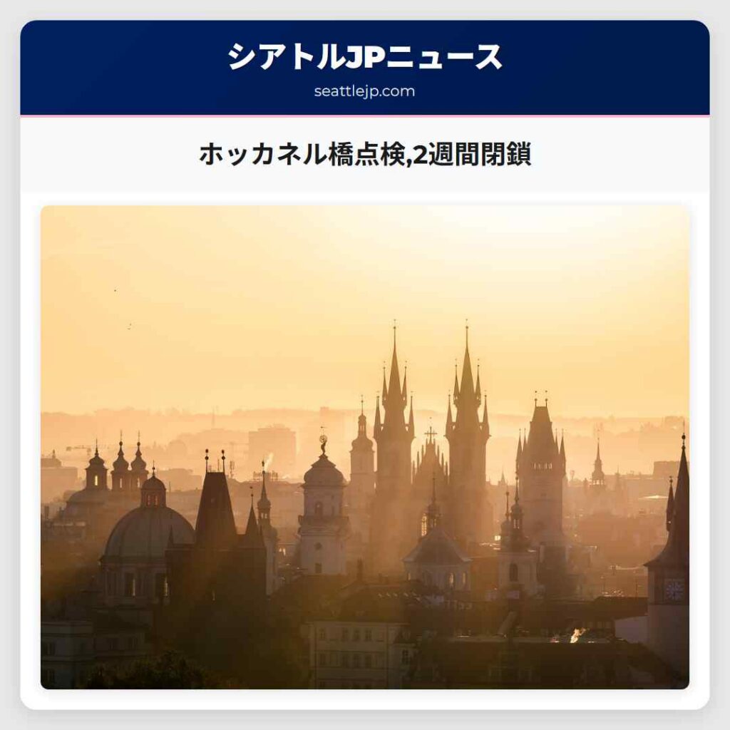 ホッカネル橋点検,2週間閉鎖