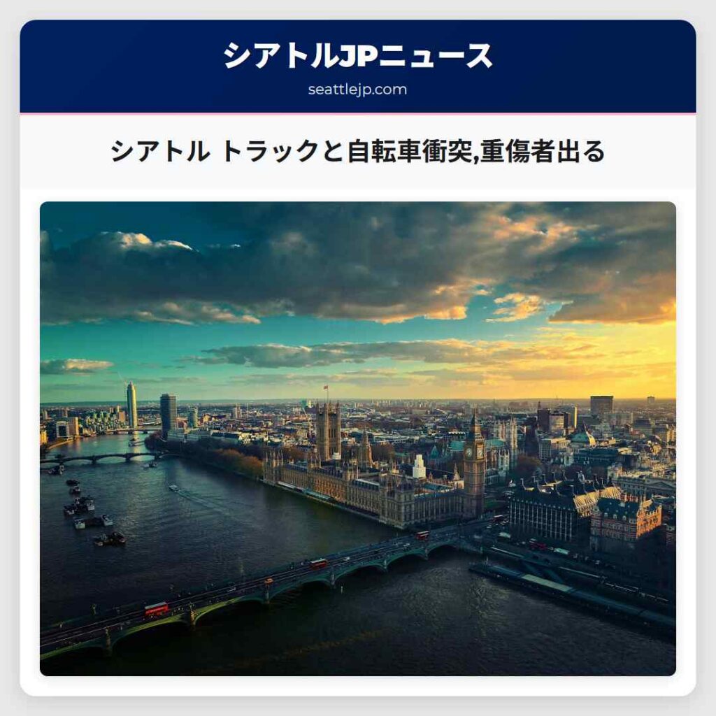 シアトル トラックと自転車衝突,重傷者出る