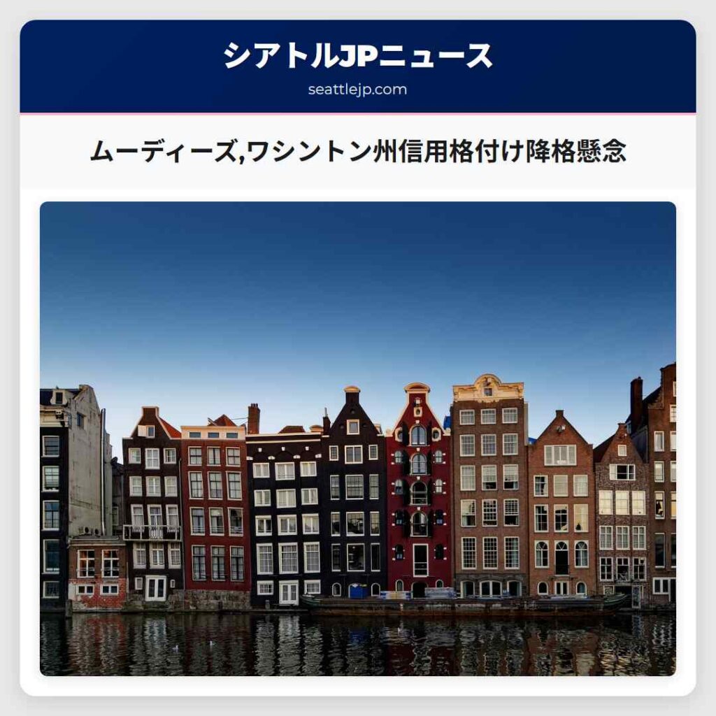 ムーディーズ,ワシントン州信用格付け降格懸念