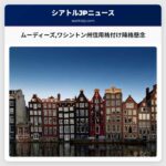 ムーディーズワシントン州信用格付け降格懸念