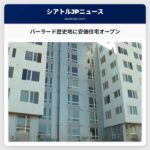 バーラードの歴史的場所に安価な住宅が新築オープン