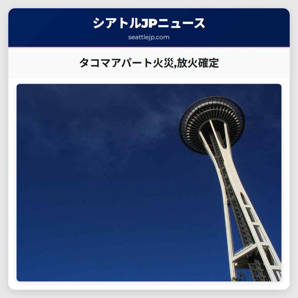 タコマアパート火災,放火確定
