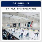 クラーケンカークランドでアイスプラザ建設