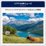 マウントレイクテラスアパート火災2人と犬救助