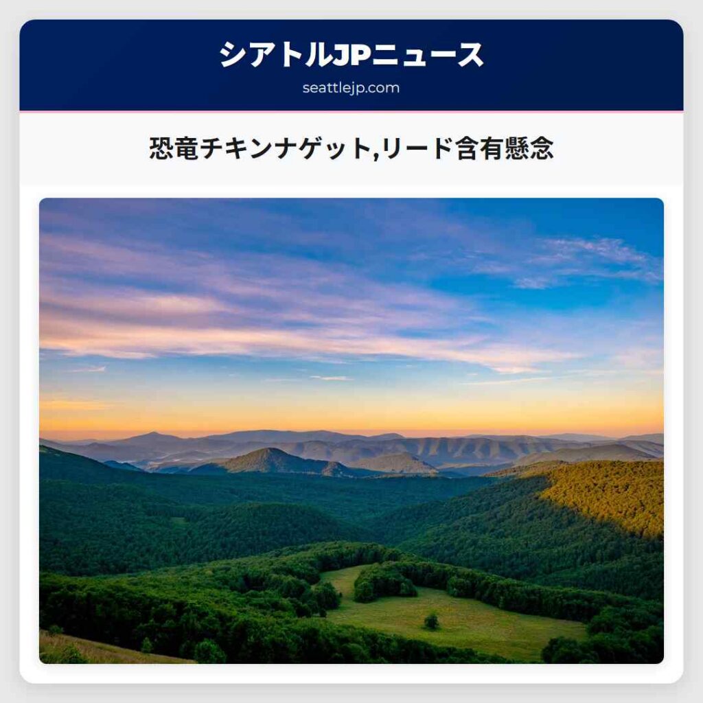 恐竜チキンナゲット,リード含有懸念