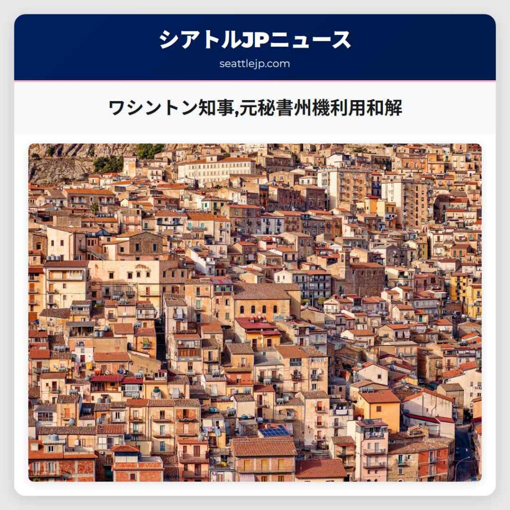 ワシントン知事,元秘書州機利用和解