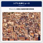 ワシントン知事元秘書州機利用和解