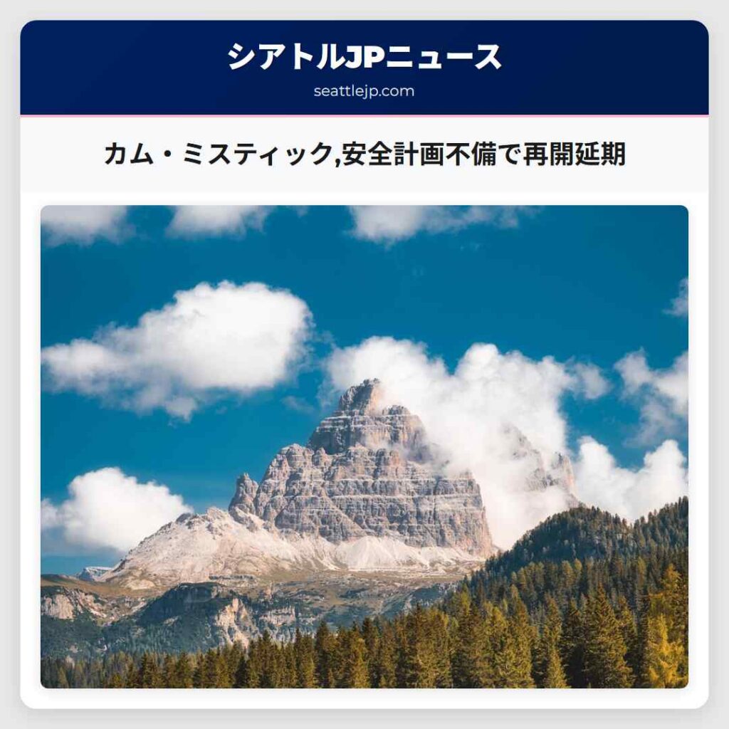 カム・ミスティック,安全計画不備で再開延期