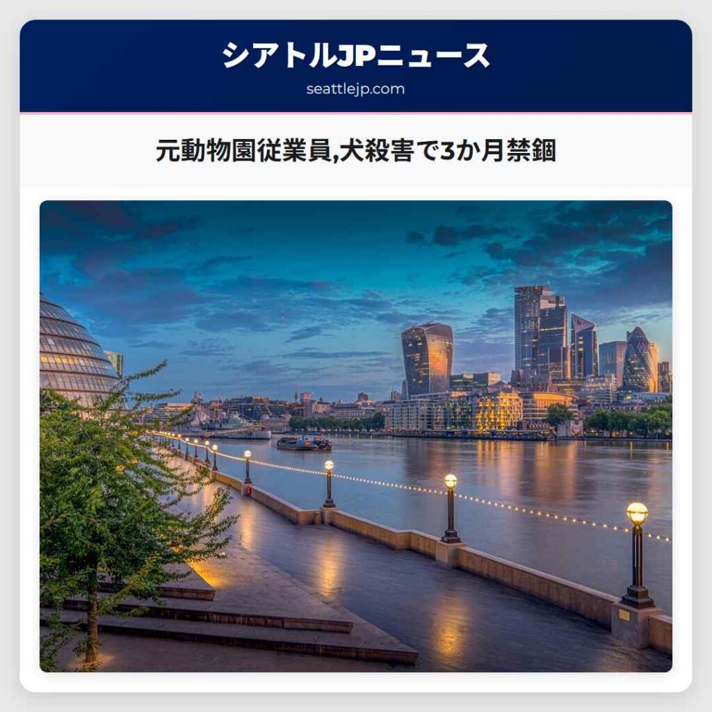 元動物園従業員,犬殺害で3か月禁錮