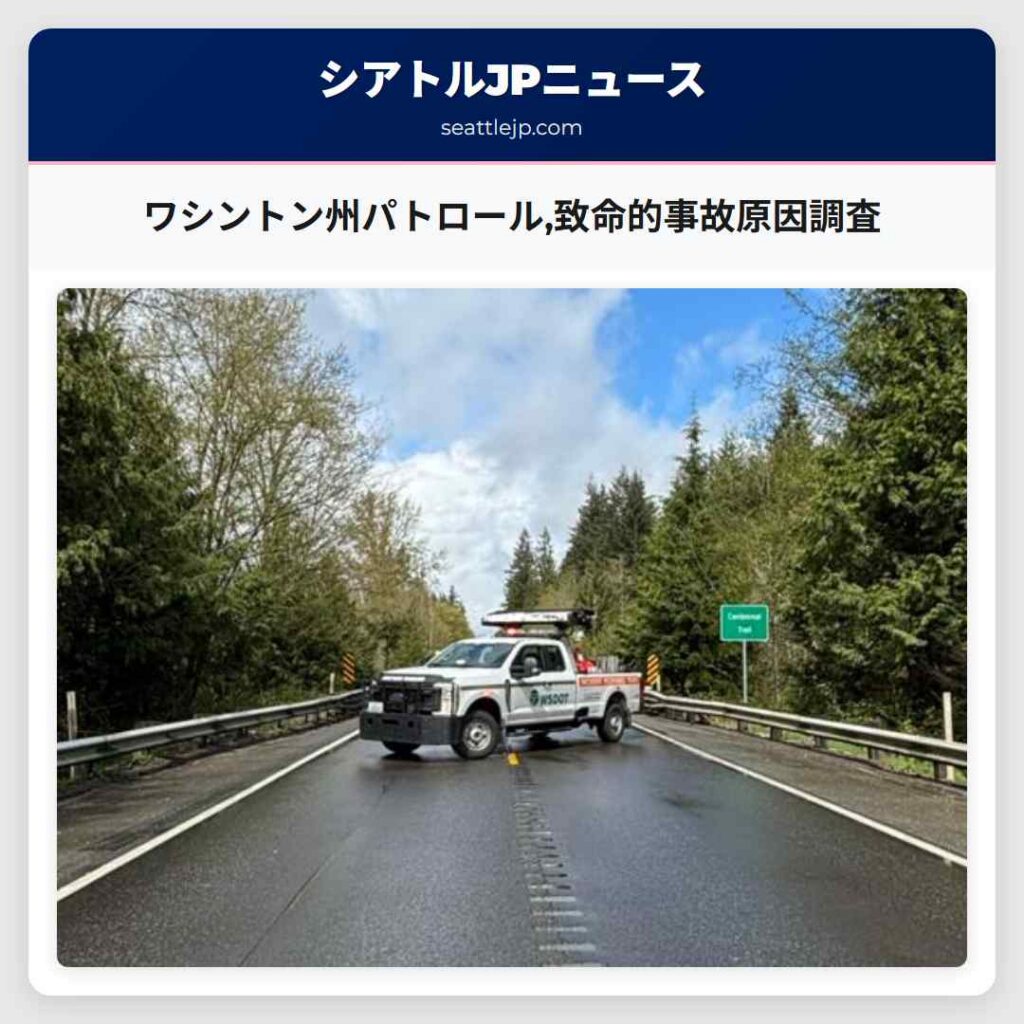 ワシントン州パトロール,致命的事故原因調査