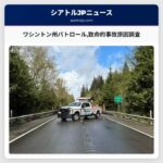 ワシントン州パトロール致命的事故原因調査