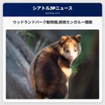 ウッドランドパーク動物園樹栖カンガルー開園