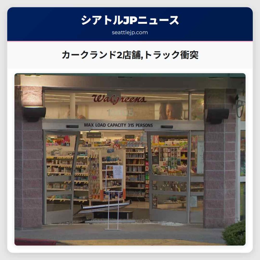 カークランド2店舗,トラック衝突