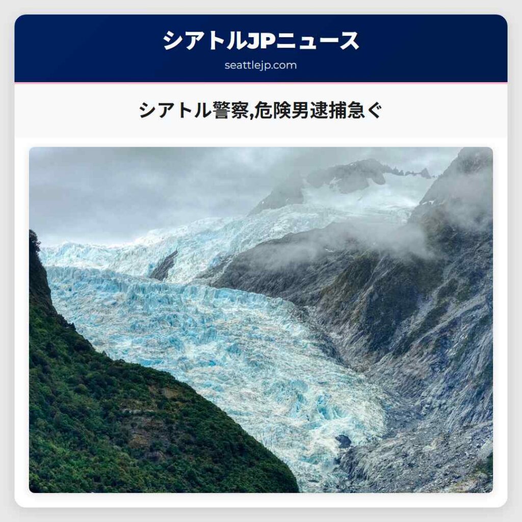 シアトル警察,危険男逮捕急ぐ