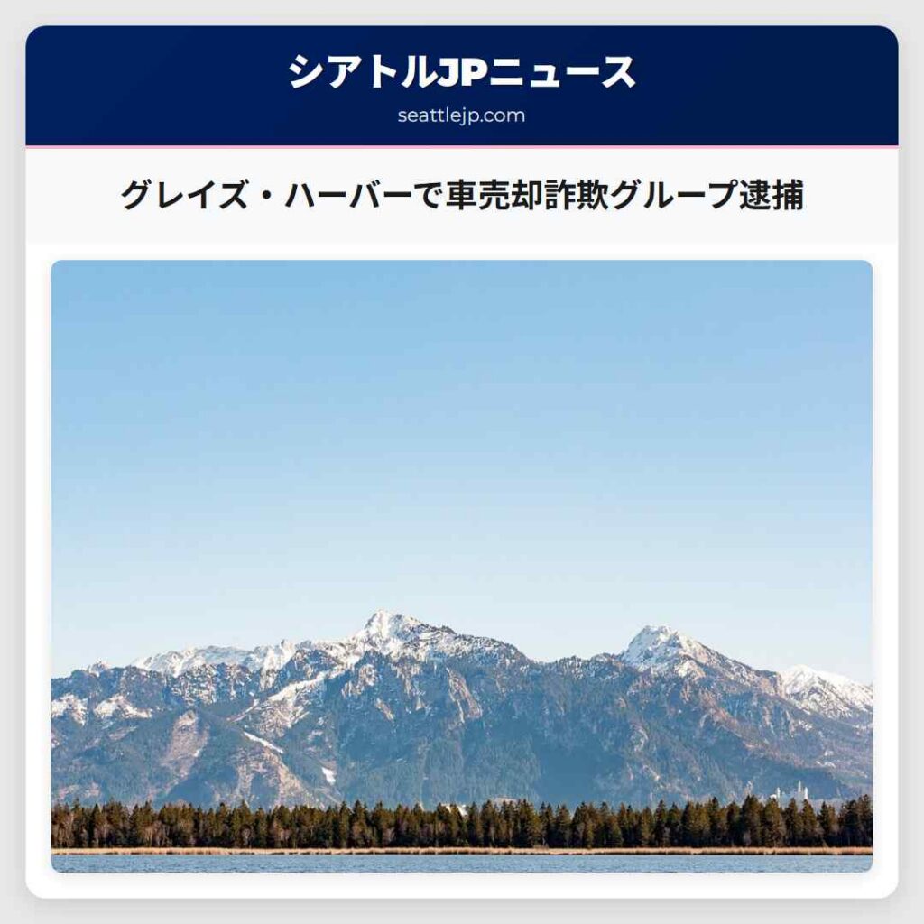 グレイズ・ハーバーで車売却詐欺グループ逮捕