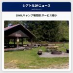 DNRキャンプ場閉鎖サービス縮小