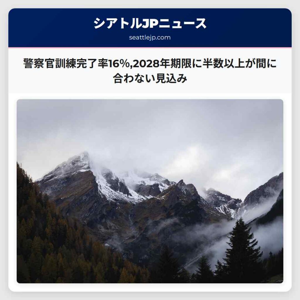 警察官訓練完了率16％,2028年期限に半数以上が間に合わない見込み