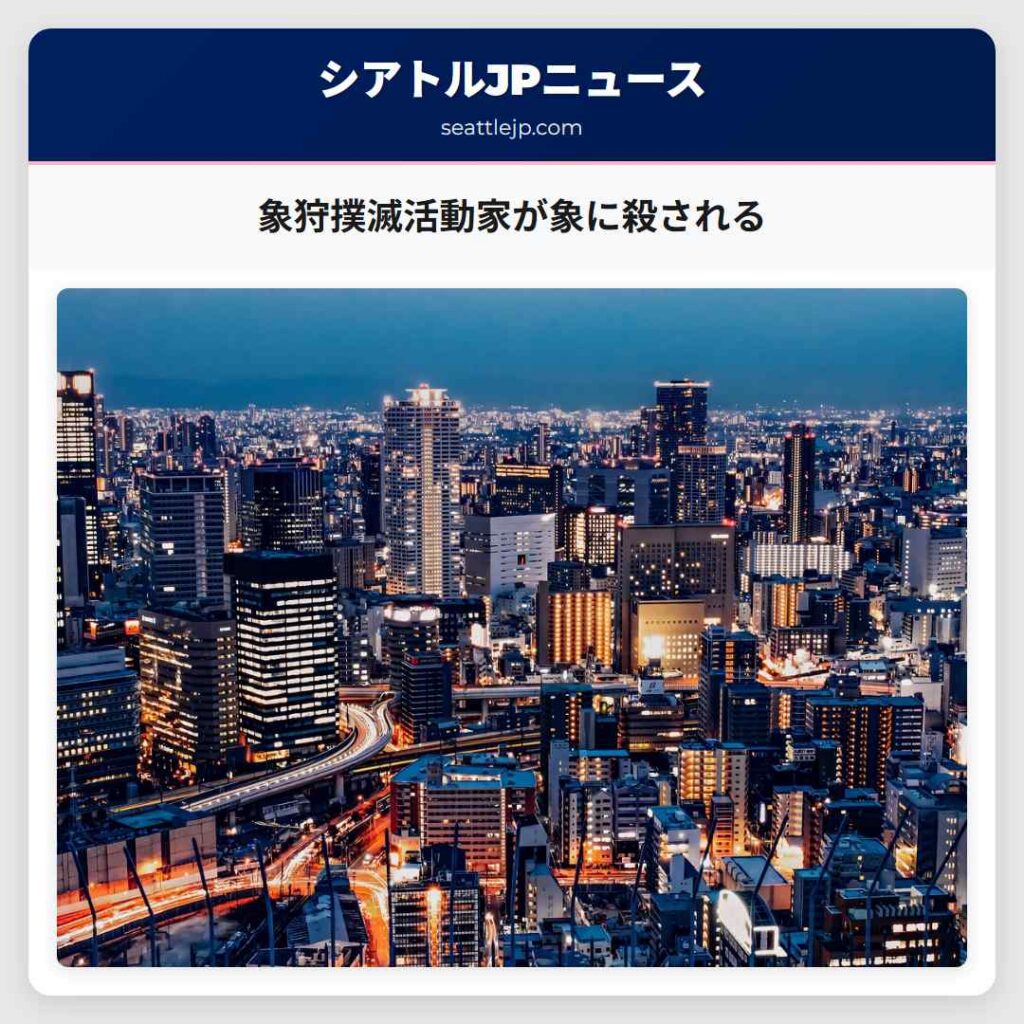 象狩撲滅活動家が象に殺される