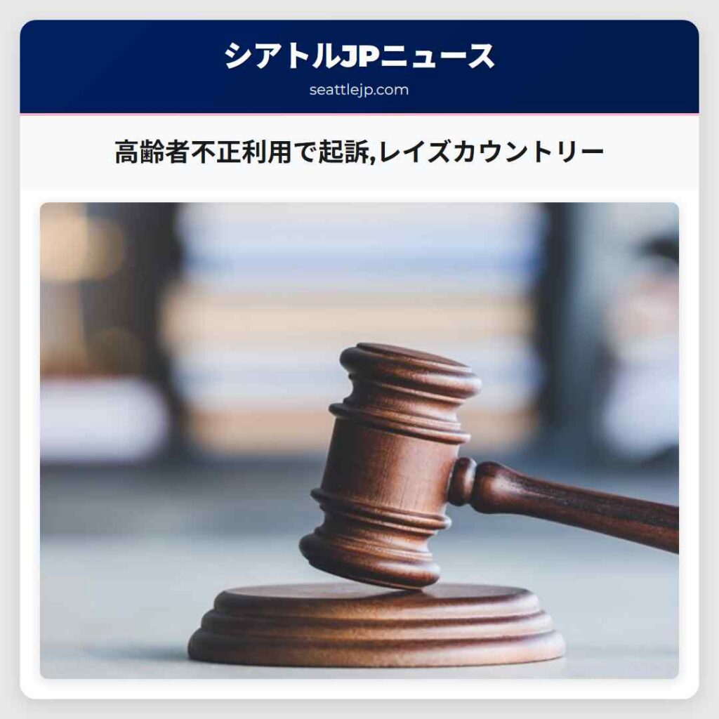 高齢者不正利用で起訴,レイズカウントリー