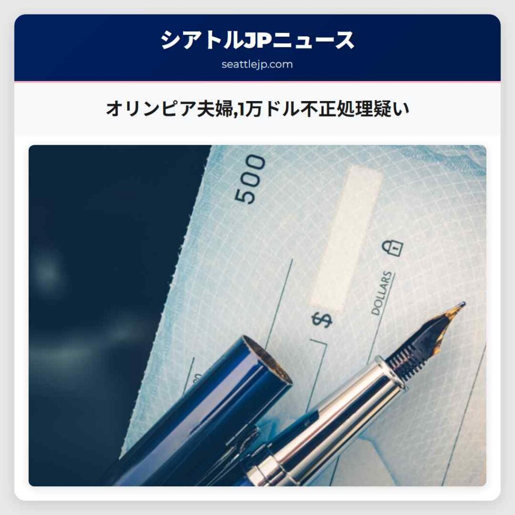 オリンピア夫婦,1万ドル不正処理疑い