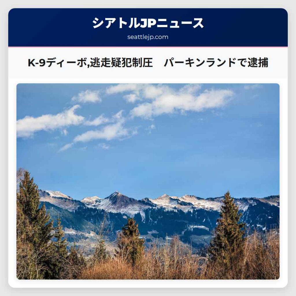 K-9ディーボ,逃走疑犯制圧　パーキンランドで逮捕