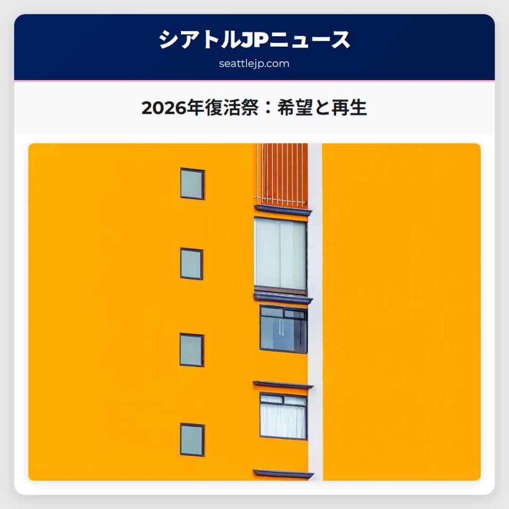 2026年復活祭：希望と再生