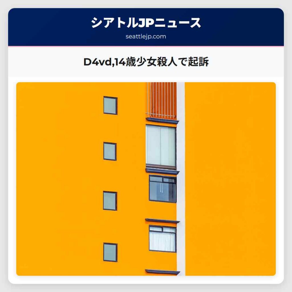 D4vd,14歳少女殺人で起訴
