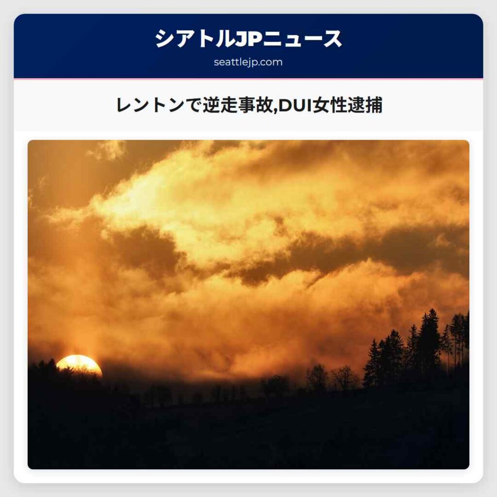 レントンで逆走事故,DUI女性逮捕