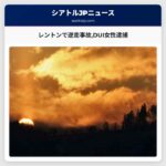 レントンで逆走事故DUIで女性運転手逮捕