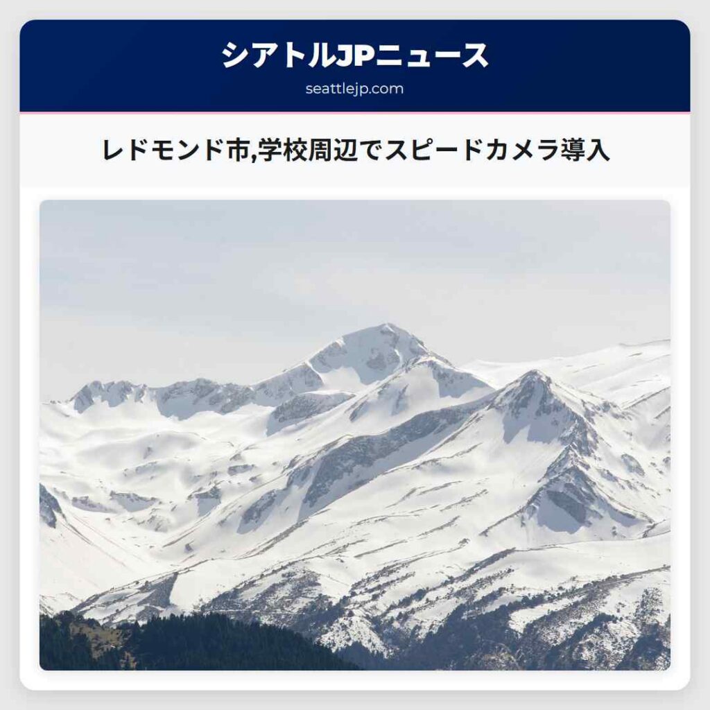 レドモンド市,学校周辺でスピードカメラ導入