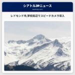 レドモンド市学校周辺でスピードカメラ導入