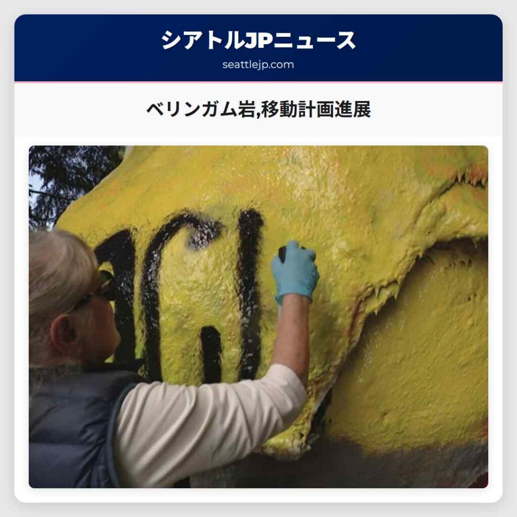 ベリンガム岩,移動計画進展