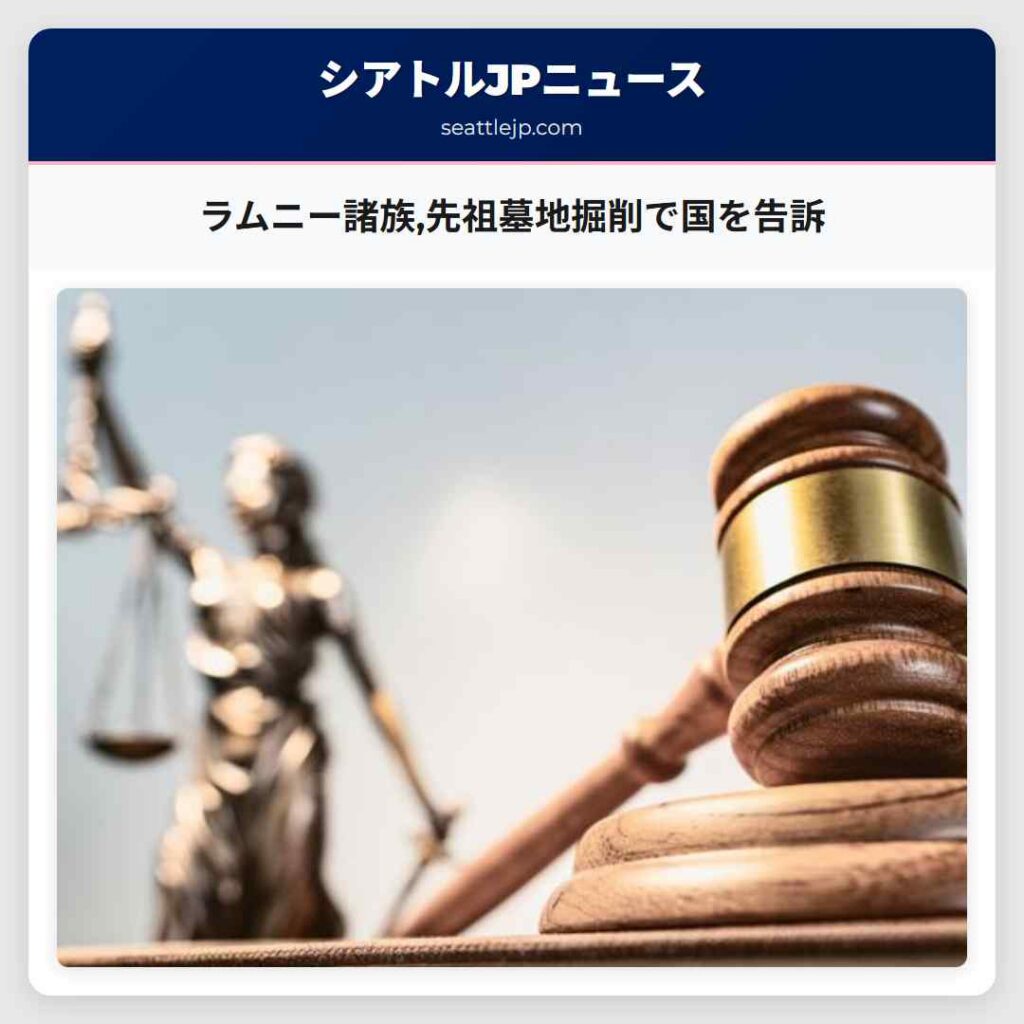 ラムニー諸族,先祖墓地掘削で国を告訴