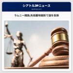 ラムニー諸族先祖墓地掘削で国を告訴