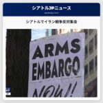 シアトルでイラン戦争反対集会市民が声を上げる