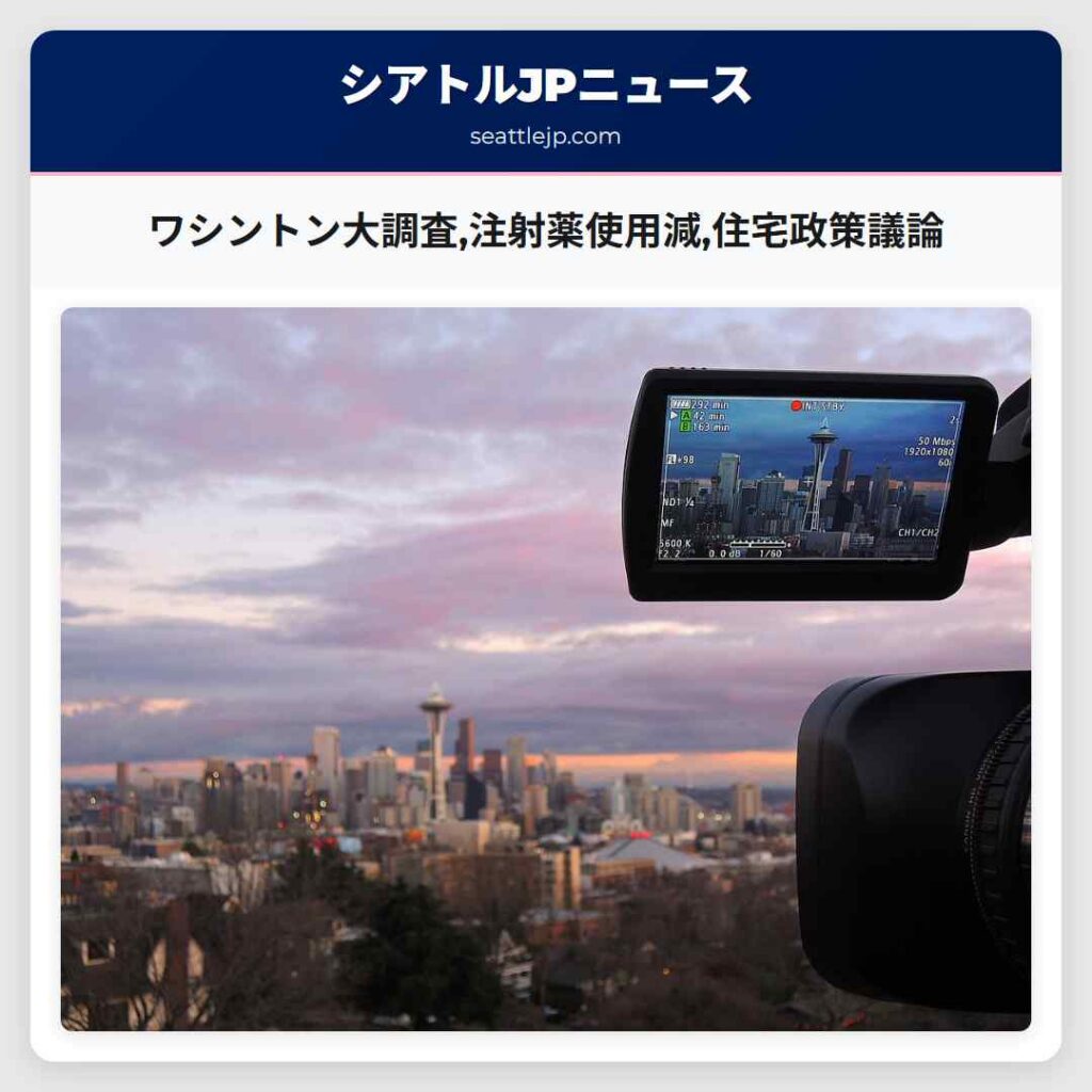 ワシントン大調査,注射薬使用減,住宅政策議論