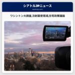 ワシントン大調査注射薬使用減住宅政策議論