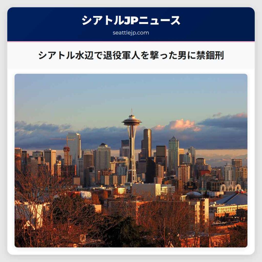 シアトル水辺で退役軍人を撃った男に禁錮刑