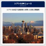 シアトル水辺で退役軍人を撃った男に禁錮刑