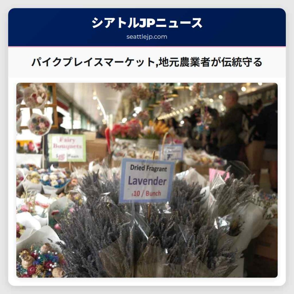 パイクプレイスマーケット,地元農業者が伝統守る