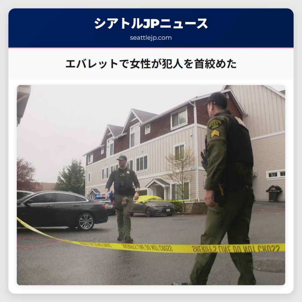 エバレットで女性が犯人を首絞めた